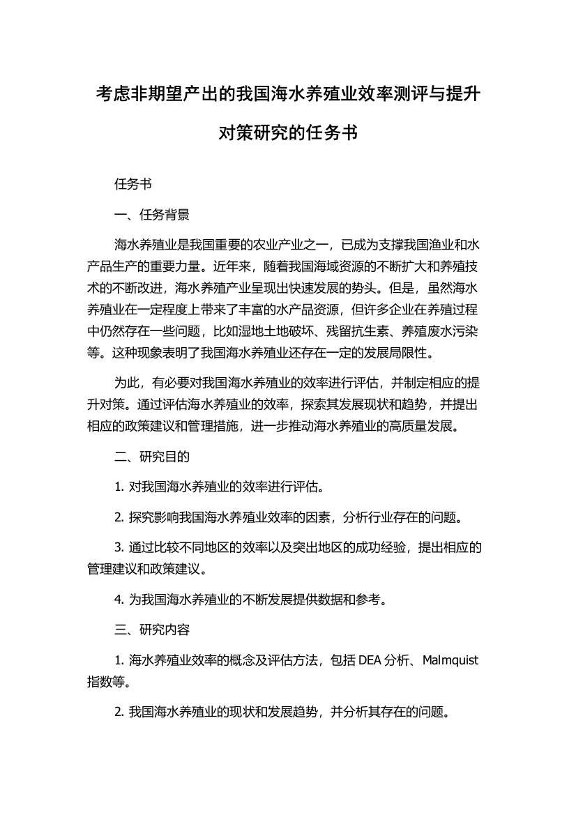 考虑非期望产出的我国海水养殖业效率测评与提升对策研究的任务书