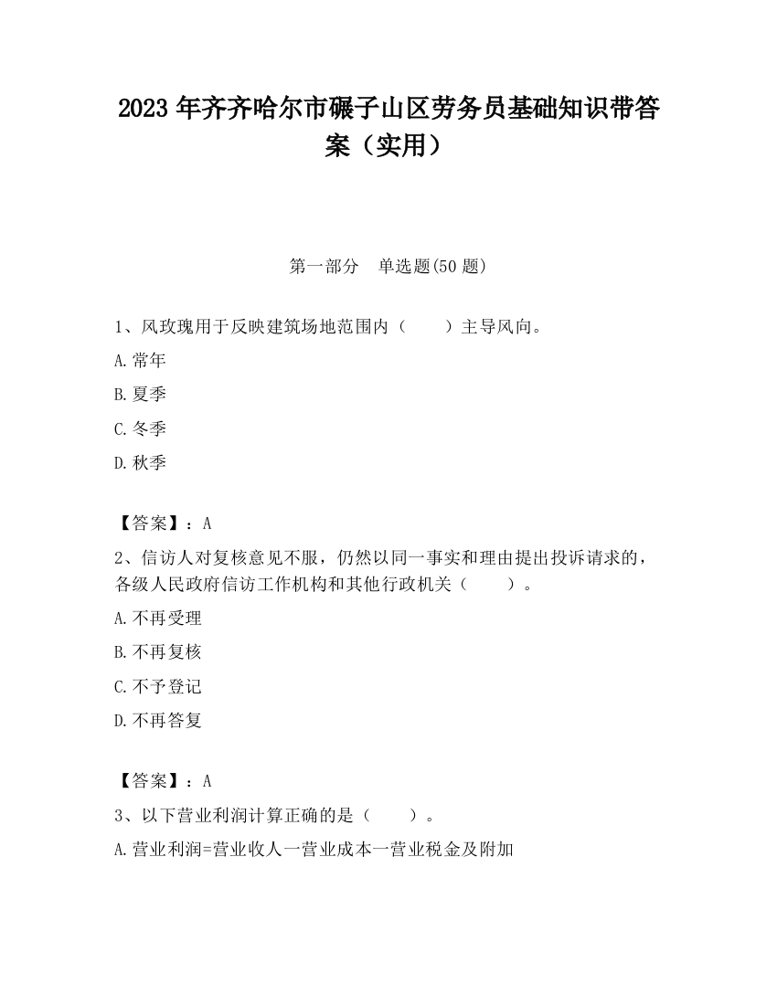 2023年齐齐哈尔市碾子山区劳务员基础知识带答案（实用）