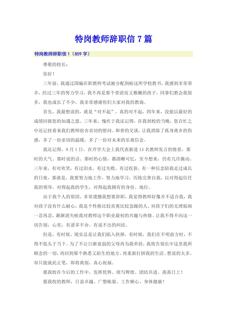 特岗教师辞职信7篇