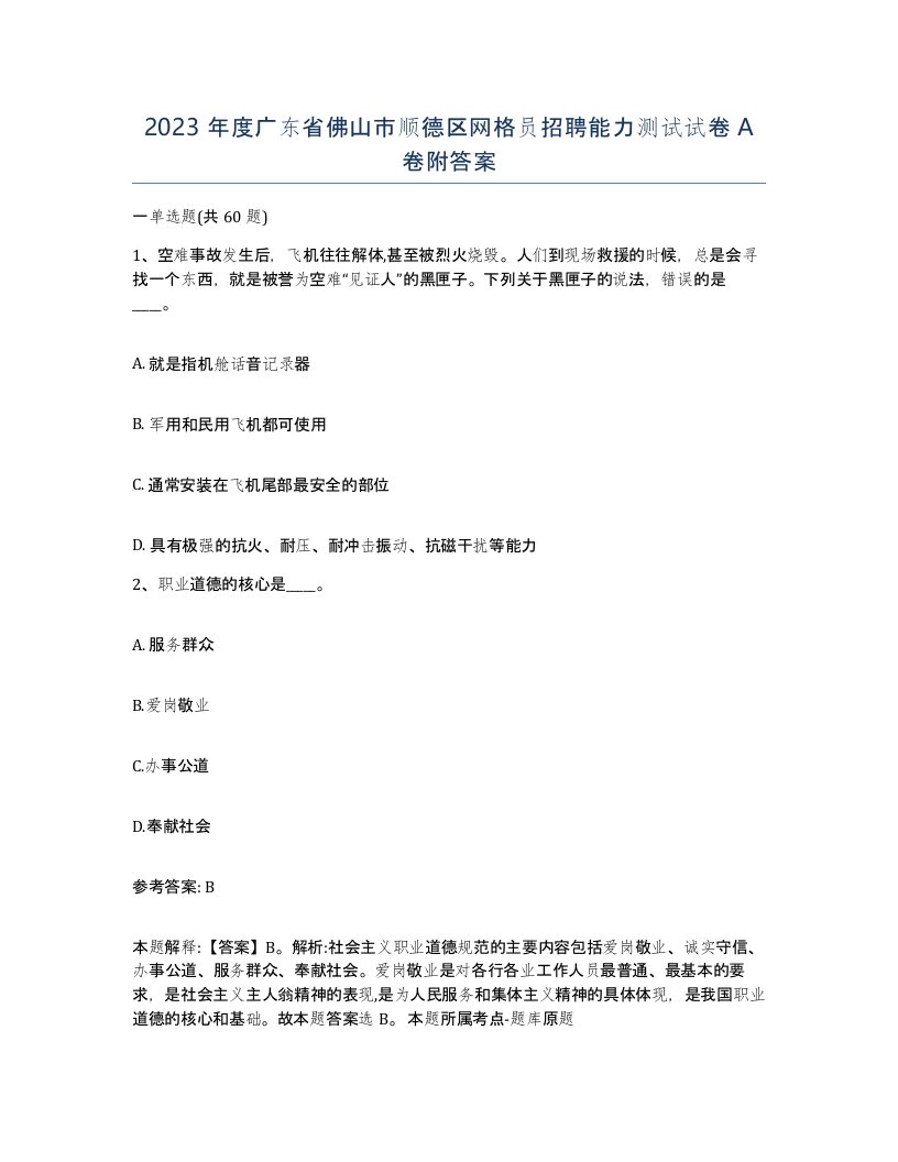 2023年度广东省佛山市顺德区网格员招聘能力测试试卷A卷附答案