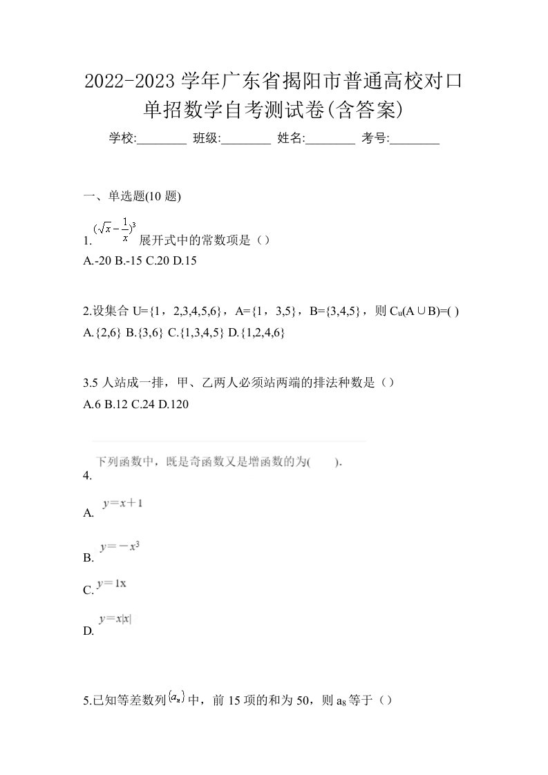 2022-2023学年广东省揭阳市普通高校对口单招数学自考测试卷含答案