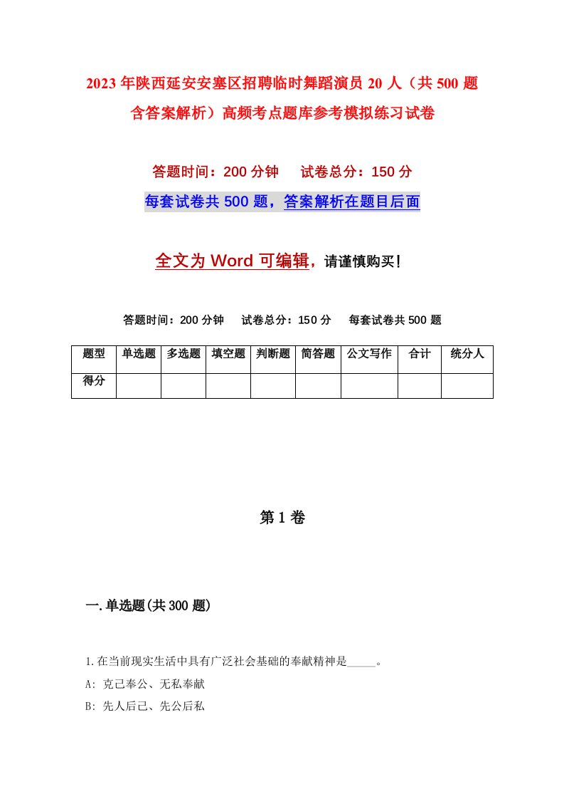 2023年陕西延安安塞区招聘临时舞蹈演员20人共500题含答案解析高频考点题库参考模拟练习试卷