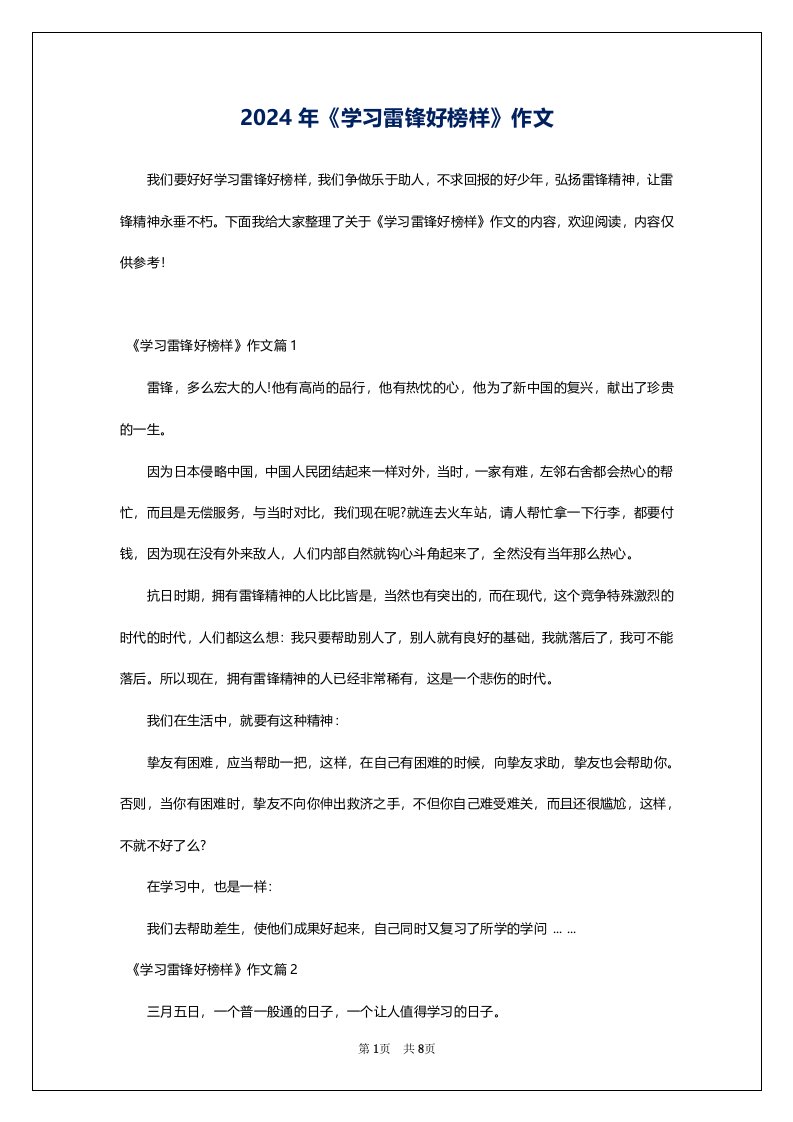 2024年《学习雷锋好榜样》作文