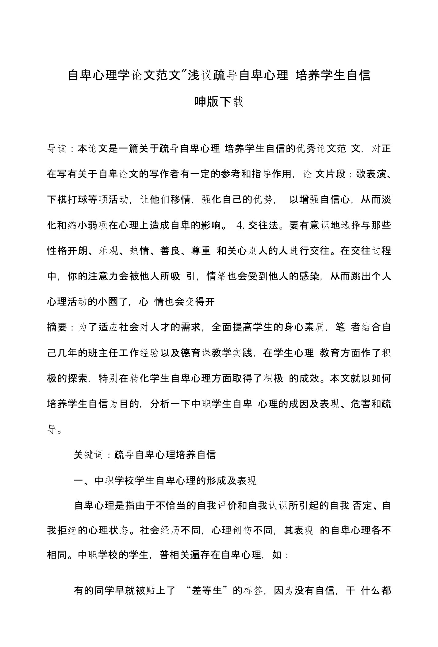 自卑心理学论文范文-浅议疏导自卑心理培养学生自信word版下载