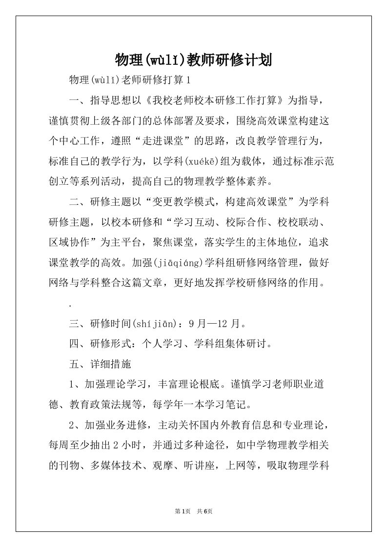 物理教师研修计划(共6页)