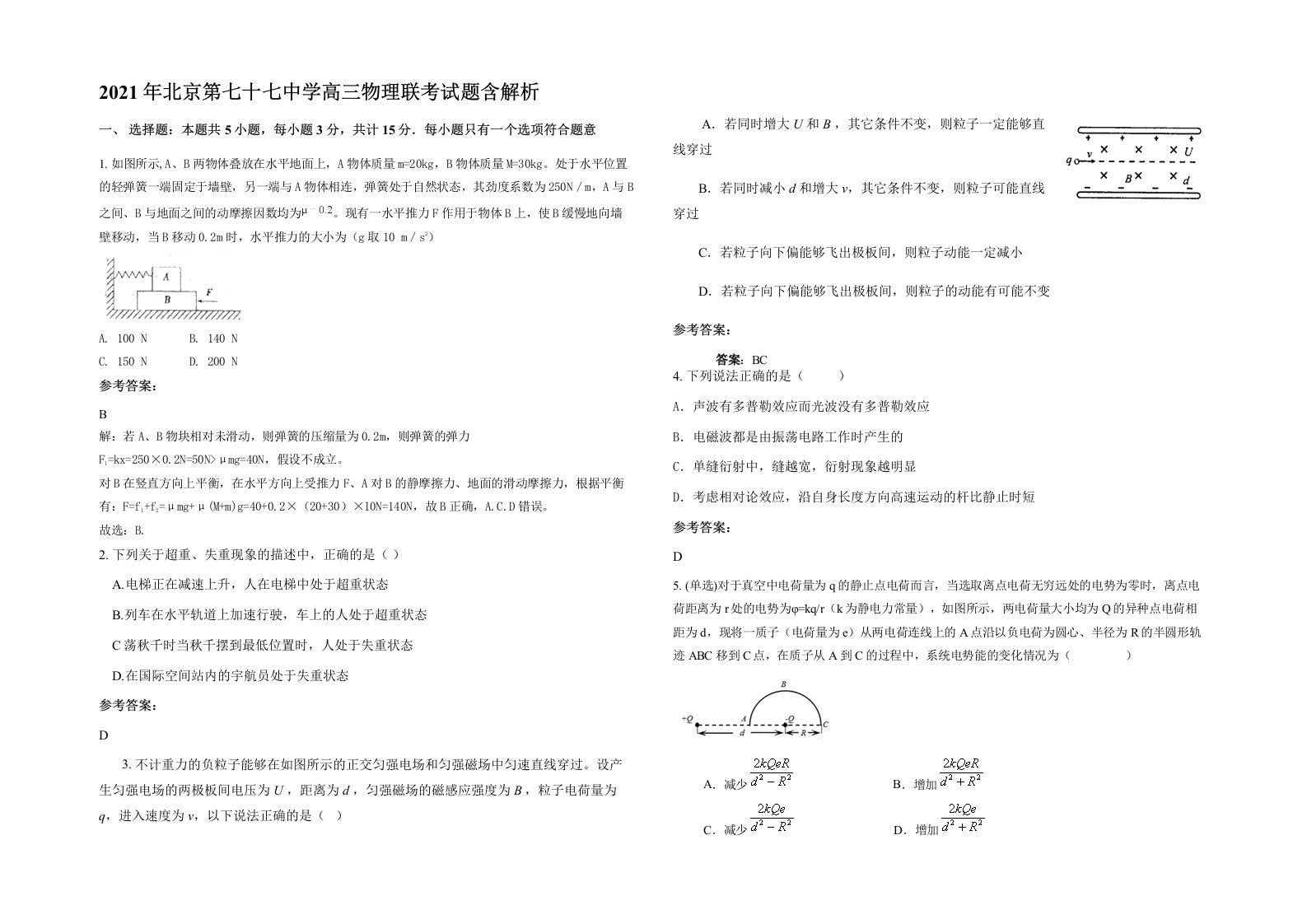 2021年北京第七十七中学高三物理联考试题含解析