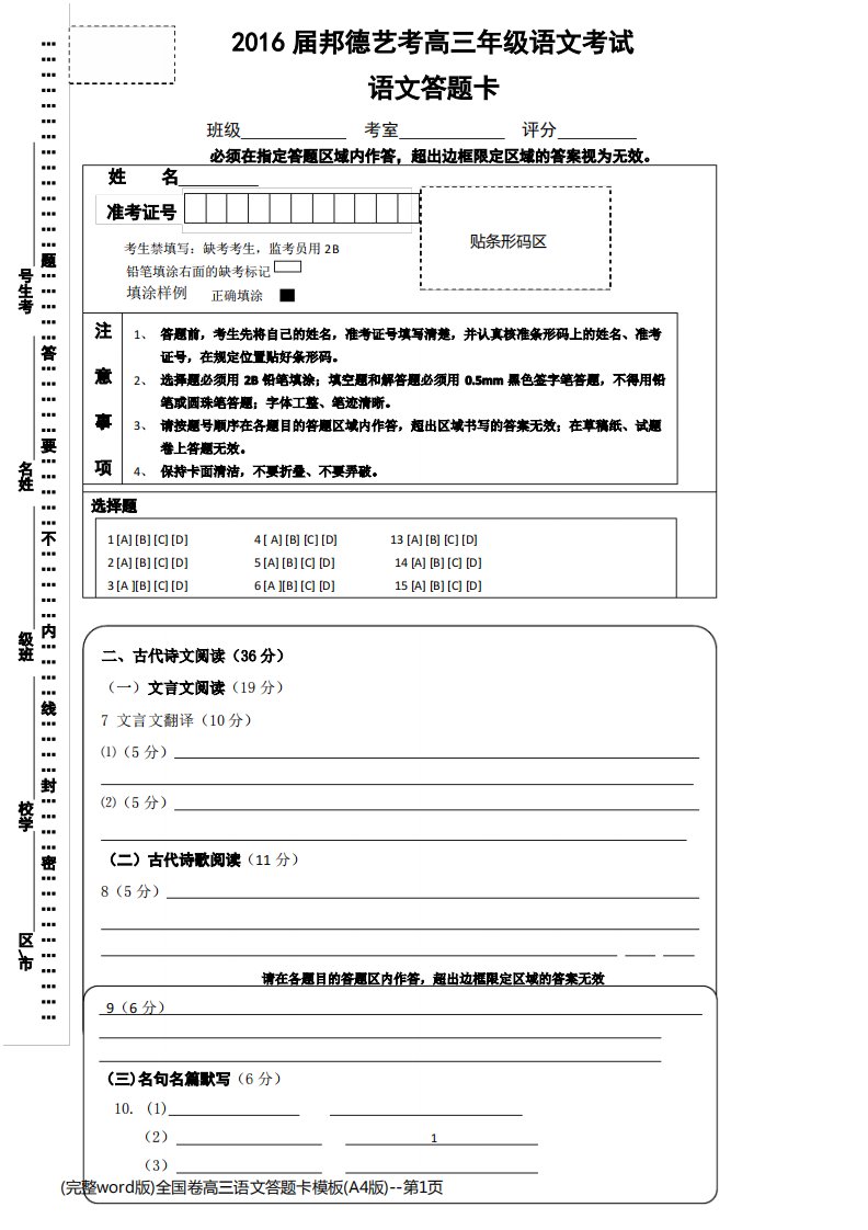 (完整word版)全国卷高三语文答题卡模板(A4版)