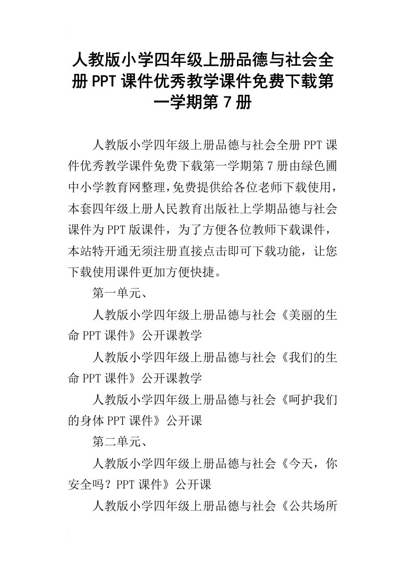 人教版小学四年级上册品德与社会全册ppt课件优秀教学课件免费下载第一学期第7册