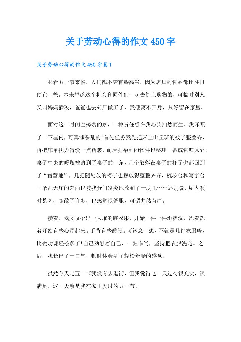 关于劳动心得的作文450字