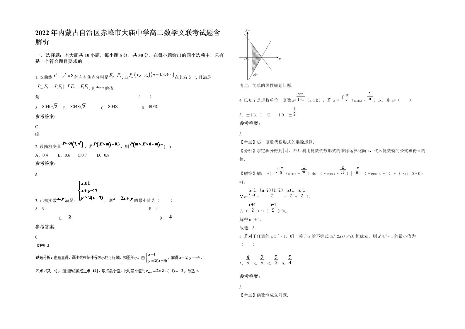 2022年内蒙古自治区赤峰市大庙中学高二数学文联考试题含解析