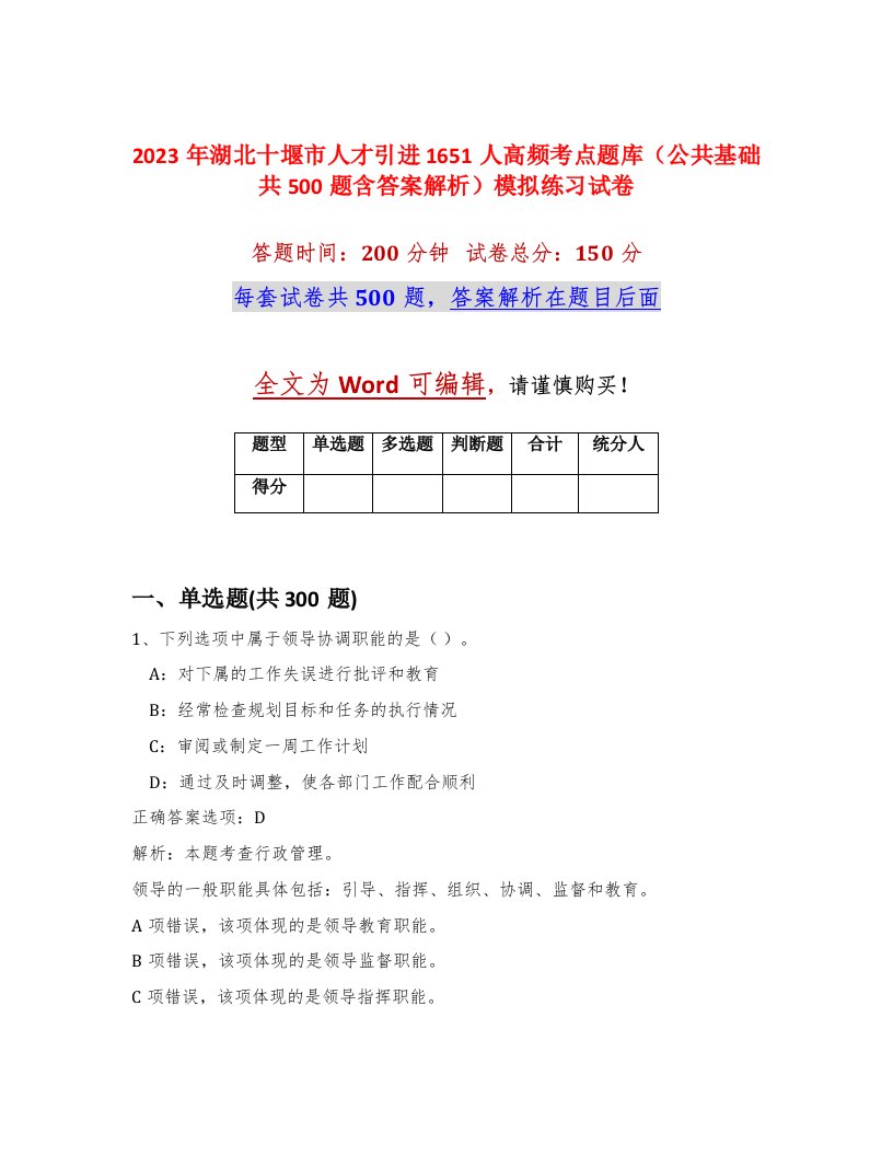 2023年湖北十堰市人才引进1651人高频考点题库公共基础共500题含答案解析模拟练习试卷