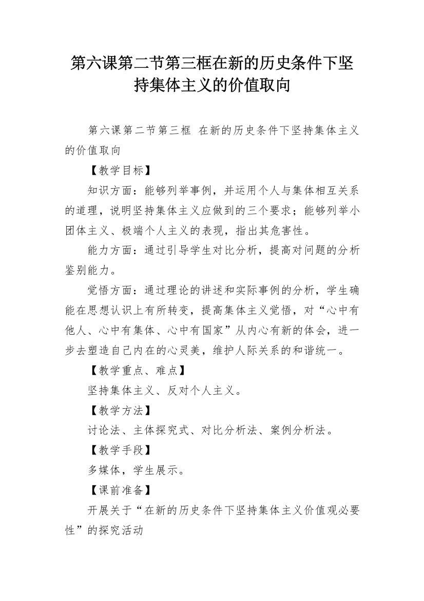 第六课第二节第三框在新的历史条件下坚持集体主义的价值取向