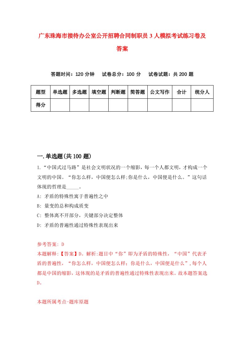 广东珠海市接待办公室公开招聘合同制职员3人模拟考试练习卷及答案2