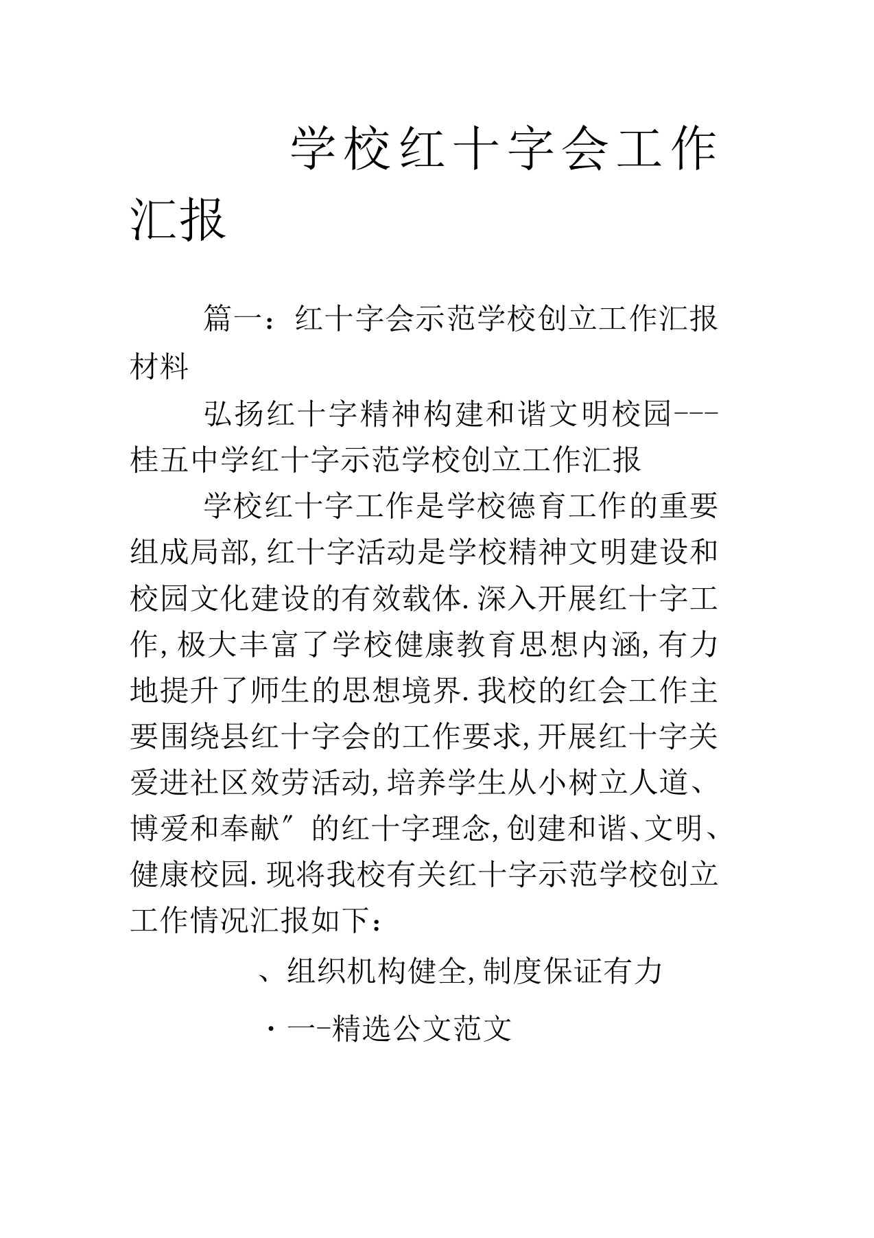 学校红十字会工作汇报