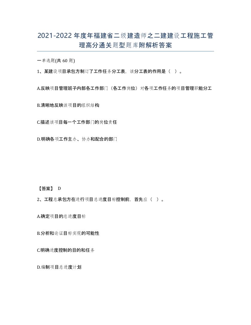 2021-2022年度年福建省二级建造师之二建建设工程施工管理高分通关题型题库附解析答案