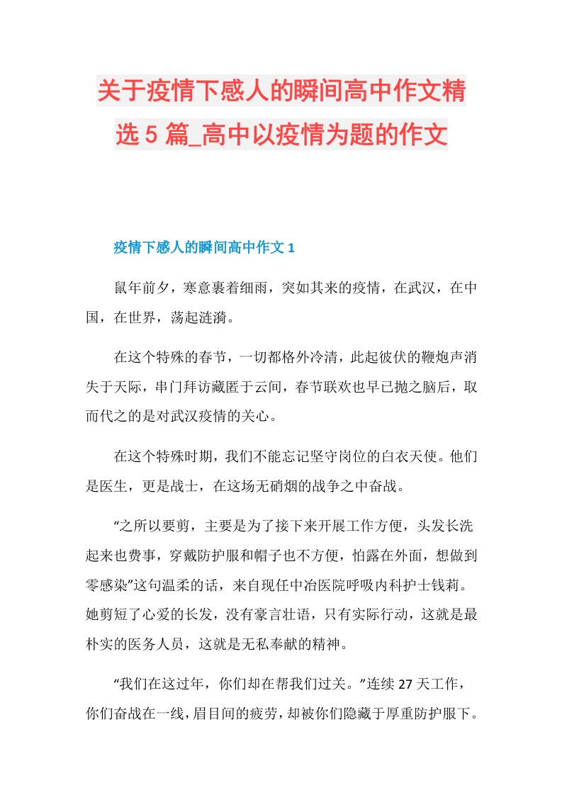 关于疫情下感人的瞬间高中作文精选5篇高中以疫情为题的作文