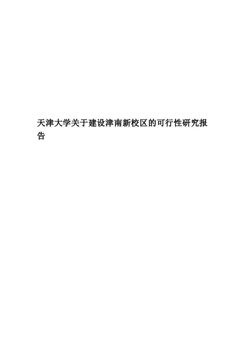 天津大学关于建设津南新校区的可行性研究报告