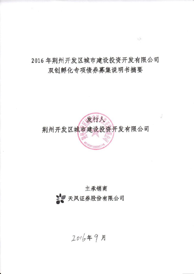 16年荆州开发区城市建设投资开发有限公司双创孵化专项债券募集说明书摘要