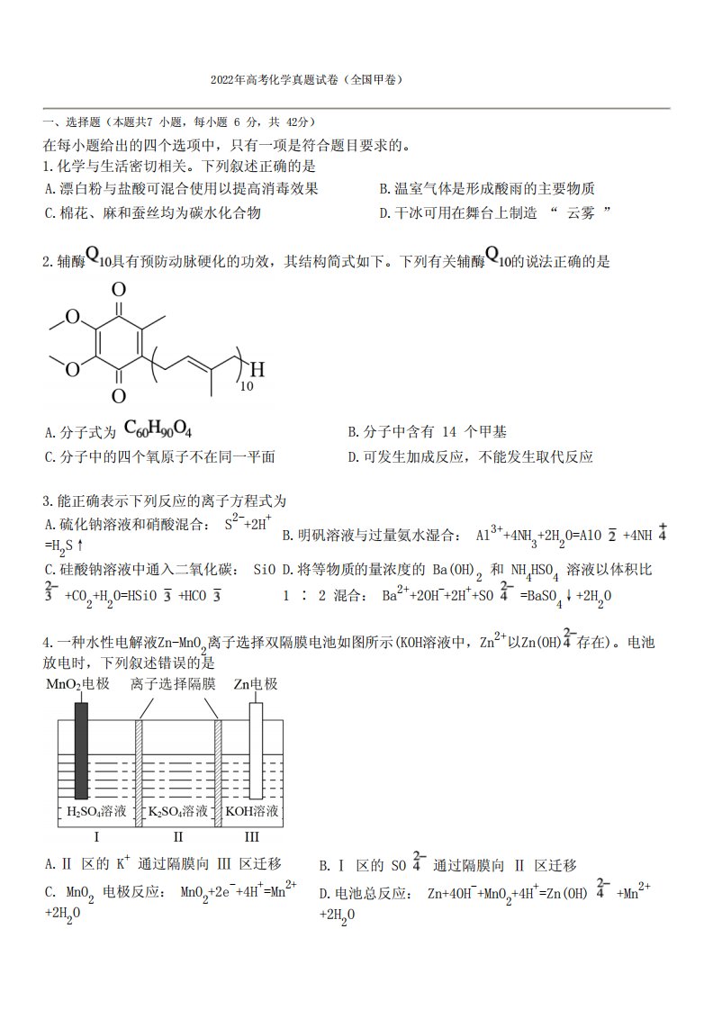 2022年高考化学真题试卷(全国甲卷)