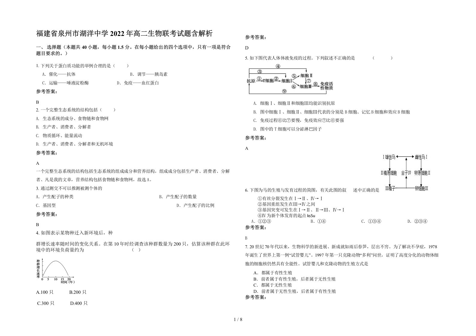 福建省泉州市湖洋中学2022年高二生物联考试题含解析