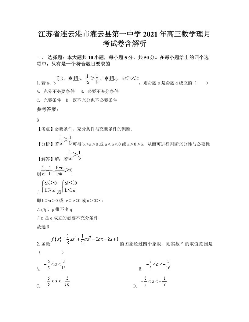 江苏省连云港市灌云县第一中学2021年高三数学理月考试卷含解析