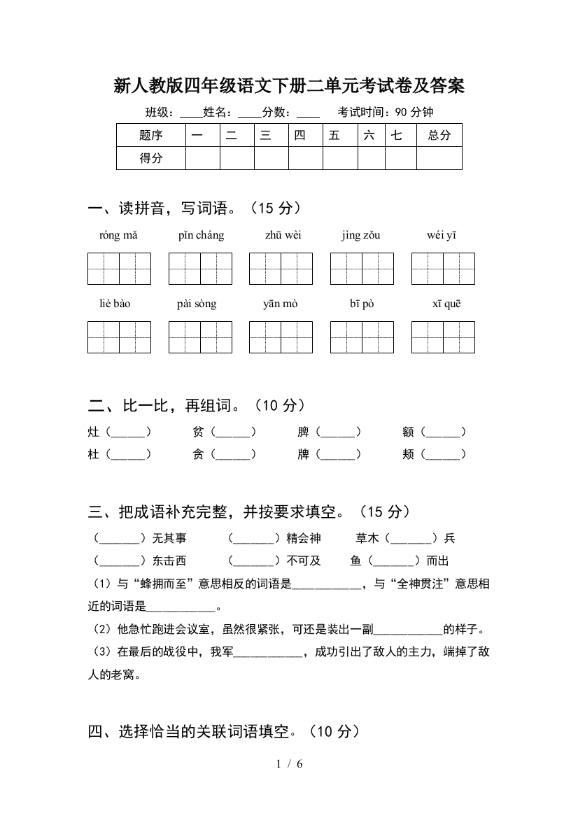 新人教版四年级语文下册二单元考试卷及答案