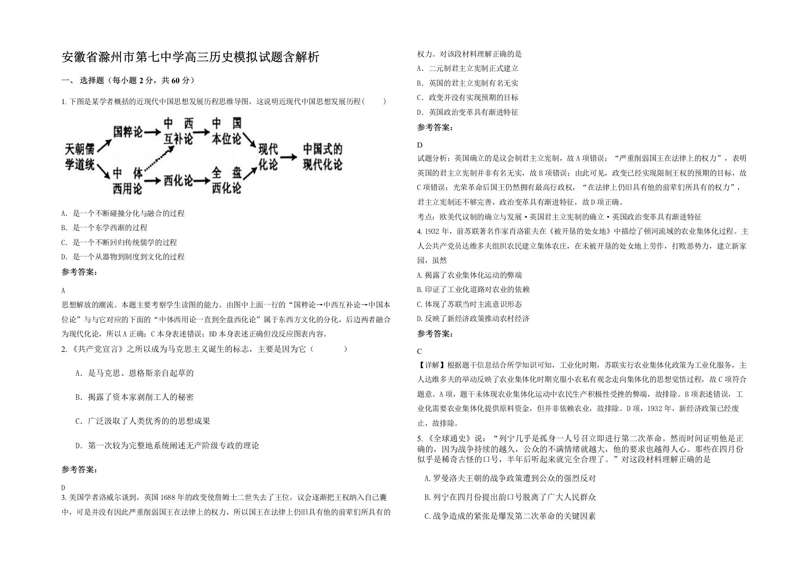 安徽省滁州市第七中学高三历史模拟试题含解析