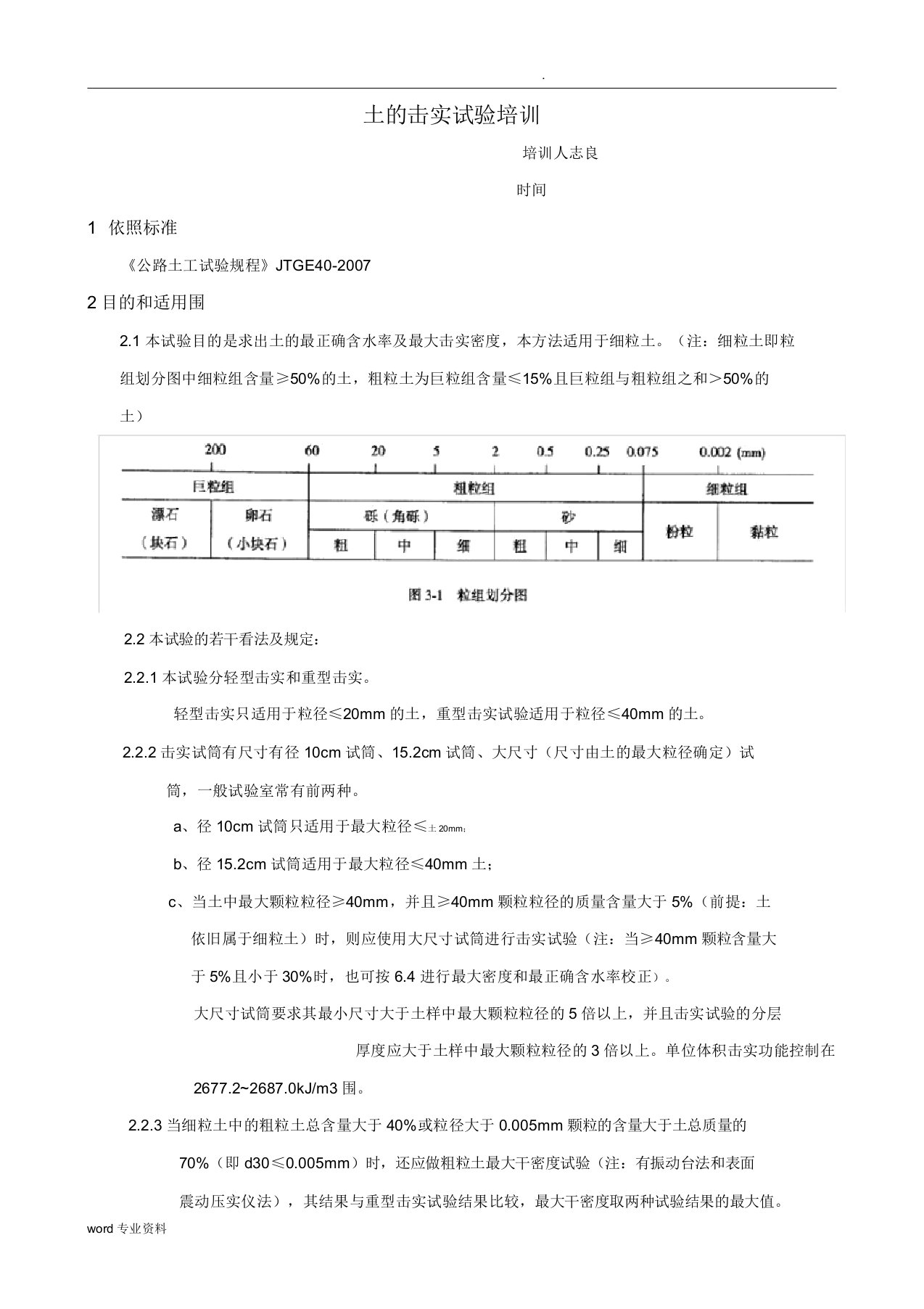 土击实试验培训