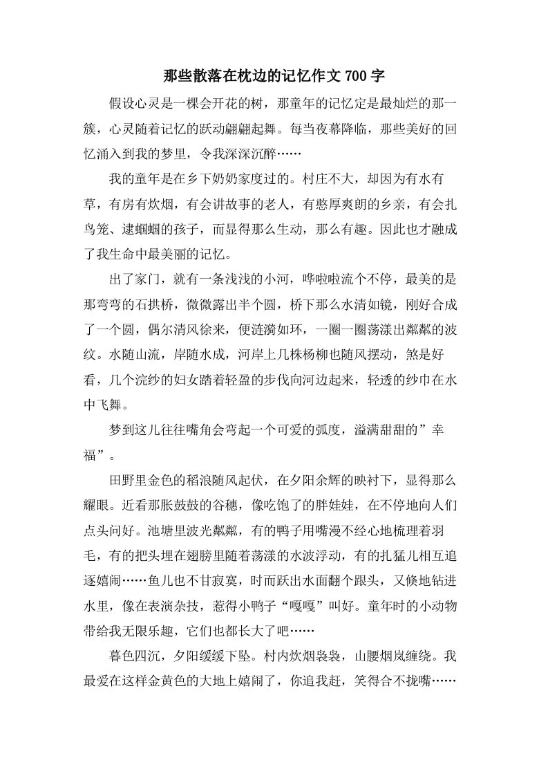 那些散落在枕边的记忆作文700字