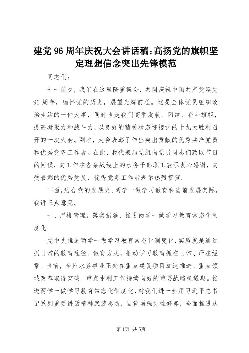 3建党96周年庆祝大会致辞稿：高扬党的旗帜坚定理想信念突出先锋模范