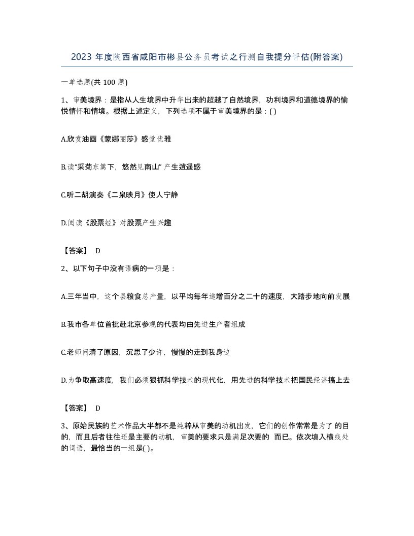 2023年度陕西省咸阳市彬县公务员考试之行测自我提分评估附答案