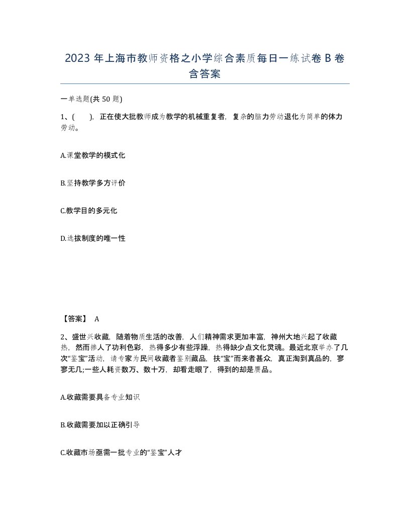 2023年上海市教师资格之小学综合素质每日一练试卷B卷含答案