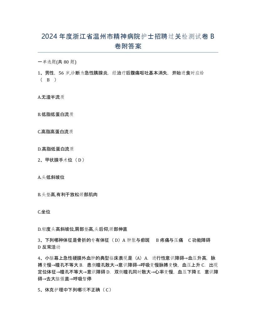 2024年度浙江省温州市精神病院护士招聘过关检测试卷B卷附答案