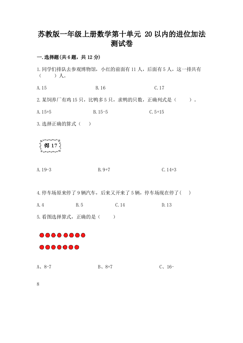 苏教版一年级上册数学第十单元-20以内的进位加法-测试卷及免费下载答案