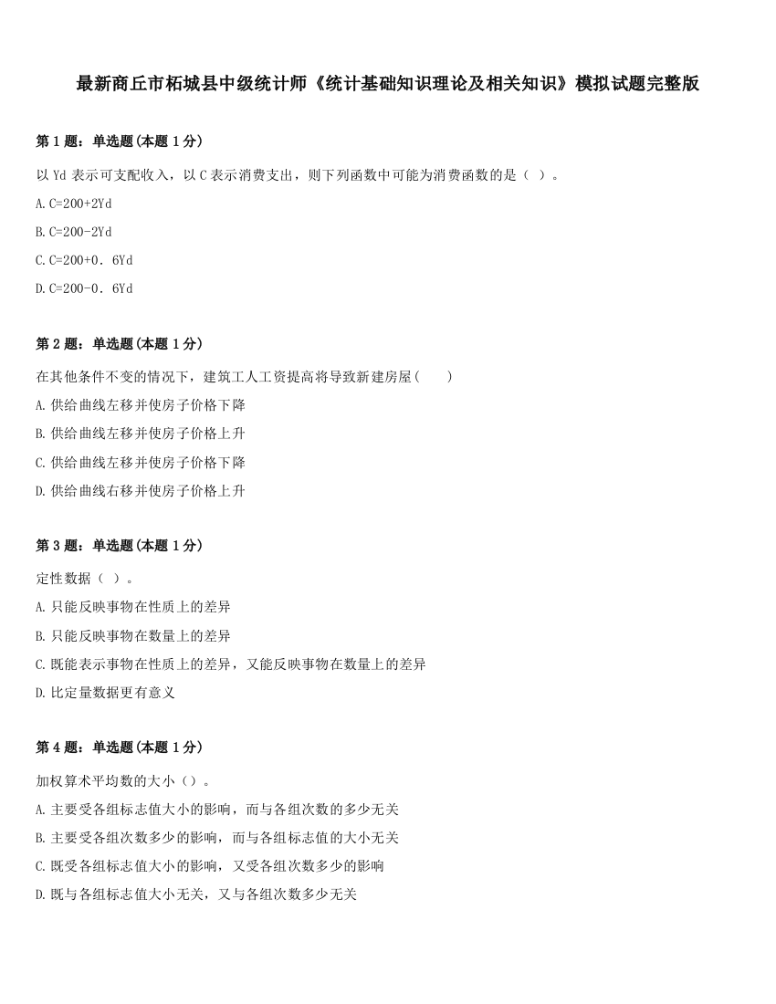 最新商丘市柘城县中级统计师《统计基础知识理论及相关知识》模拟试题完整版