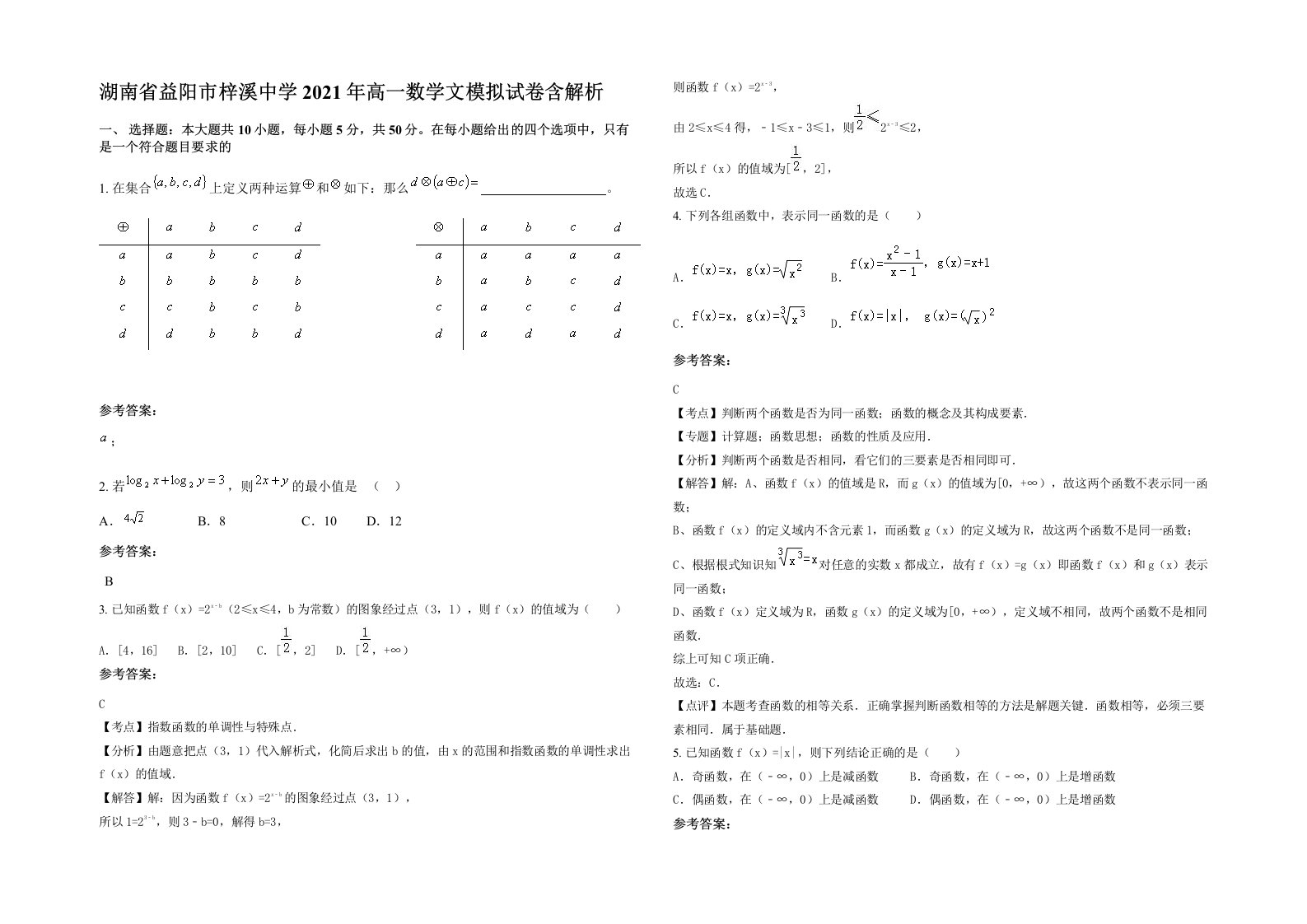 湖南省益阳市梓溪中学2021年高一数学文模拟试卷含解析