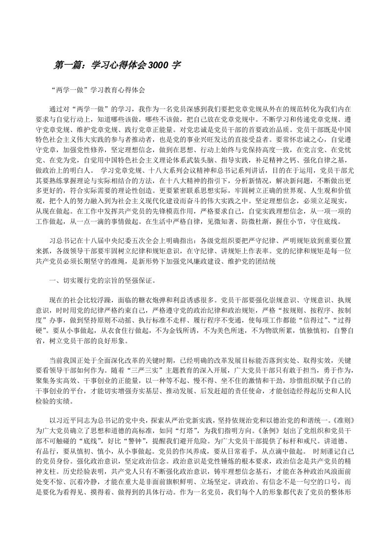 学习心得体会3000字（样例5）[修改版]