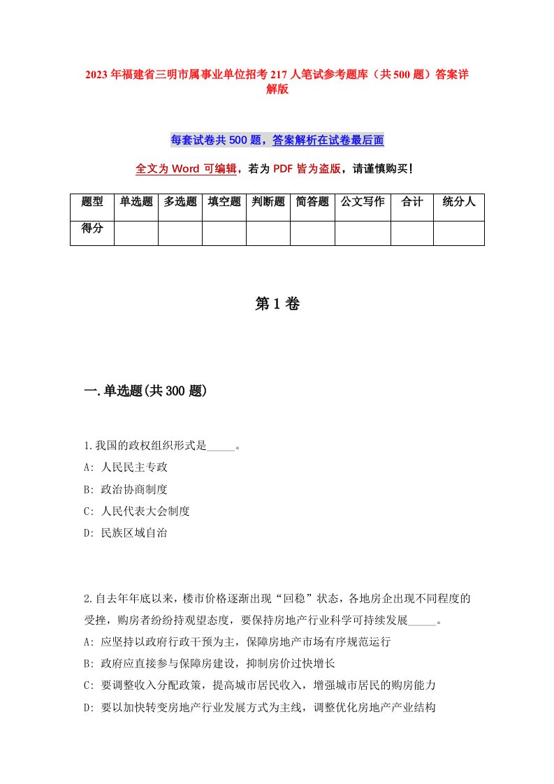 2023年福建省三明市属事业单位招考217人笔试参考题库共500题答案详解版