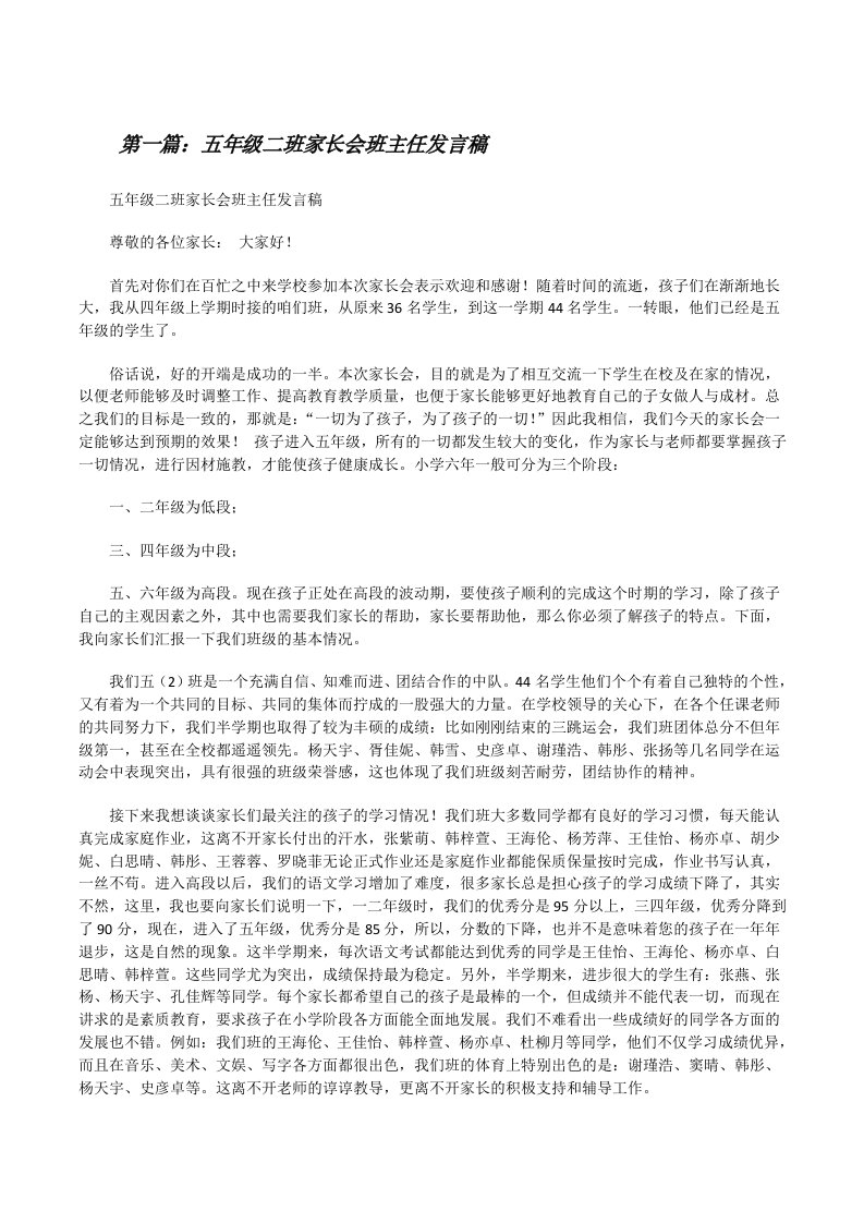 五年级二班家长会班主任发言稿[修改版]