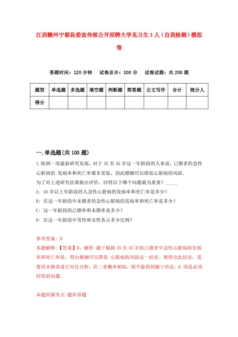 江西赣州宁都县委宣传部公开招聘大学见习生3人自我检测模拟卷第5卷