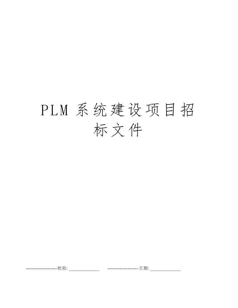 PLM系统建设项目招标文件