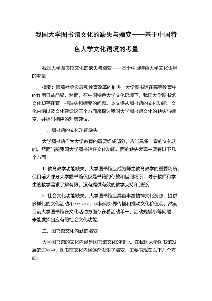 我国大学图书馆文化的缺失与嬗变——基于中国特色大学文化语境的考量