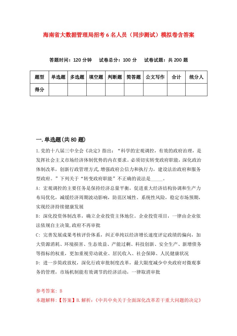 海南省大数据管理局招考6名人员同步测试模拟卷含答案9