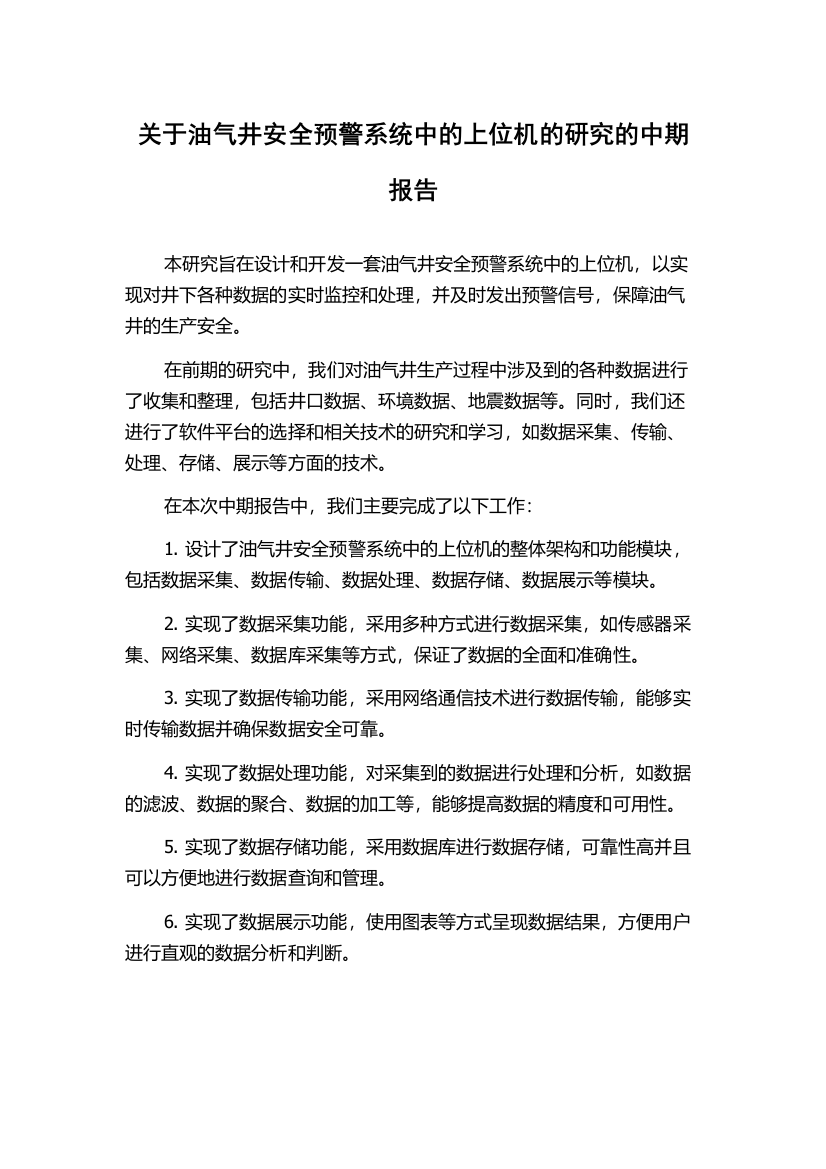 关于油气井安全预警系统中的上位机的研究的中期报告