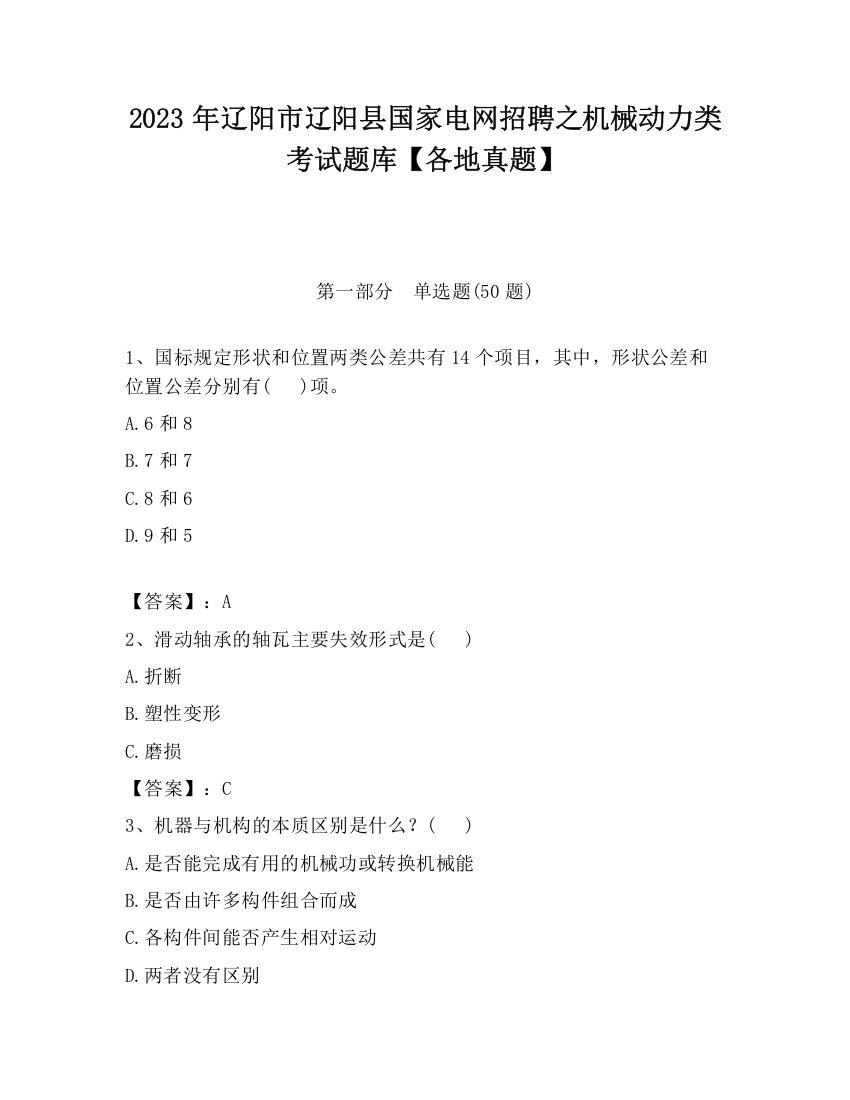 2023年辽阳市辽阳县国家电网招聘之机械动力类考试题库【各地真题】