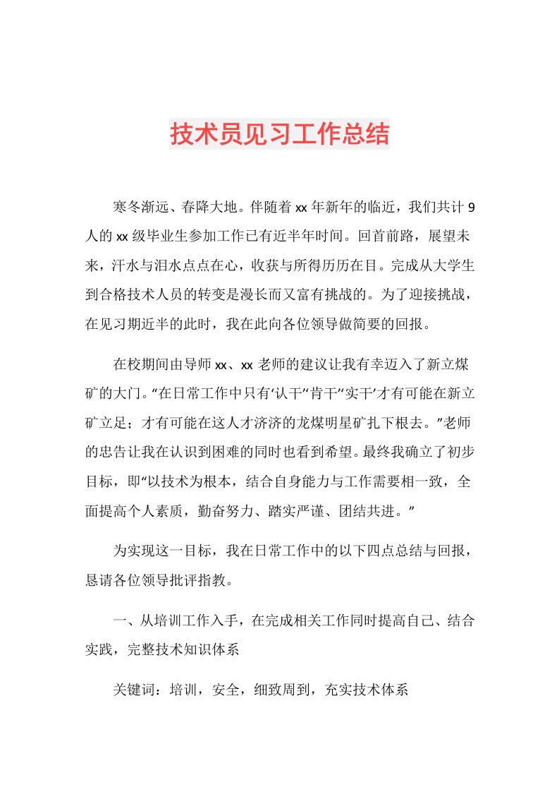 技术员见习工作总结