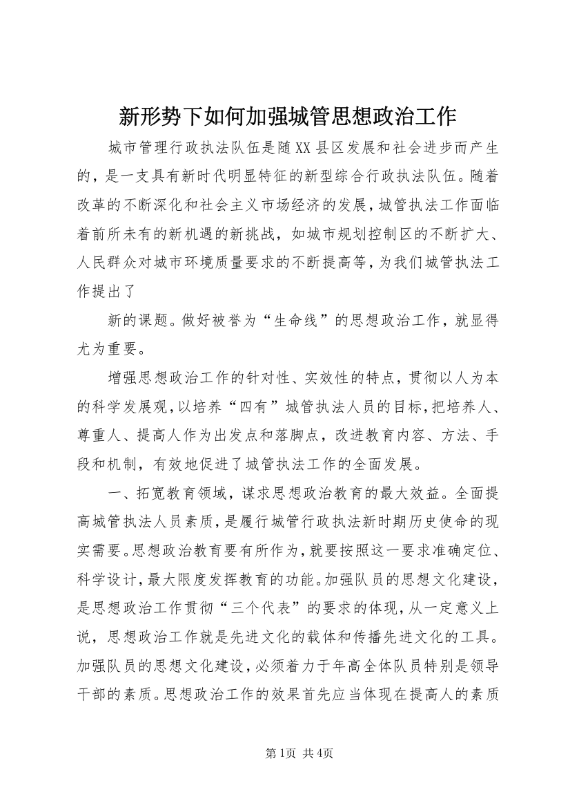 新形势下如何加强城管思想政治工作