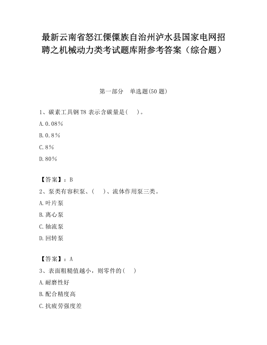 最新云南省怒江傈僳族自治州泸水县国家电网招聘之机械动力类考试题库附参考答案（综合题）