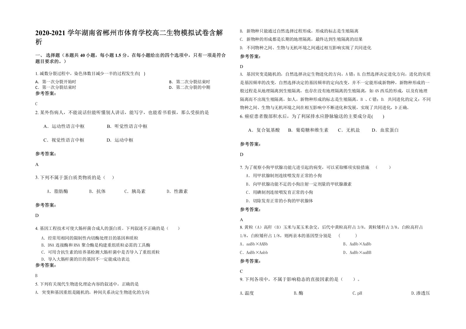 2020-2021学年湖南省郴州市体育学校高二生物模拟试卷含解析