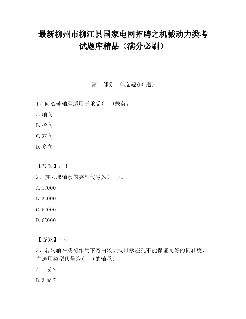 最新柳州市柳江县国家电网招聘之机械动力类考试题库精品（满分必刷）